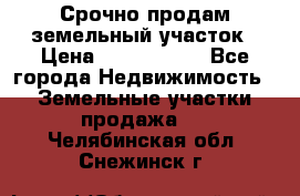 Срочно продам земельный участок › Цена ­ 1 200 000 - Все города Недвижимость » Земельные участки продажа   . Челябинская обл.,Снежинск г.